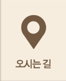 오시는길