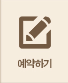 예약하기